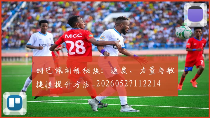 姆巴佩训练秘诀:速度、力量与敏捷性提升方法_20260527112214