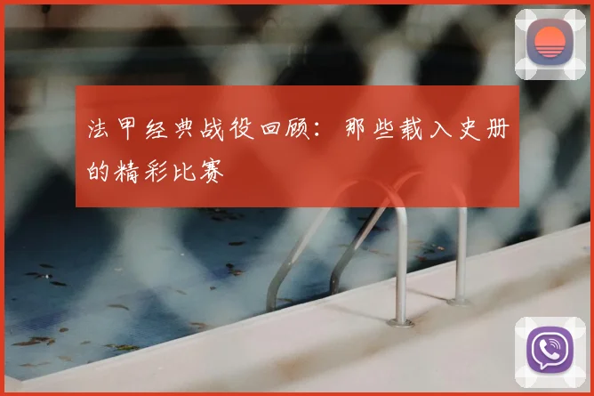 法甲经典战役回顾：那些载入史册的精彩比赛