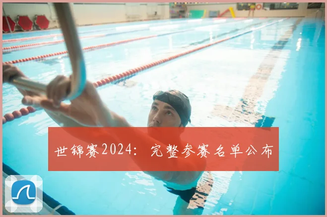 世锦赛2024：完整参赛名单公布