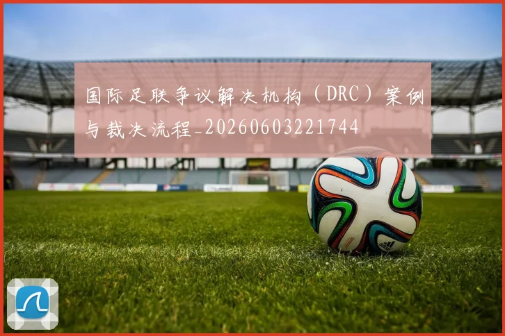 国际足联争议解决机构(DRC)案例与裁决流程_20260603221744