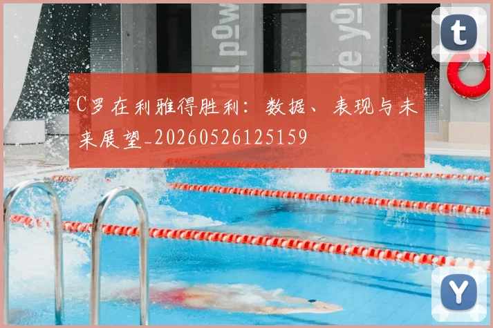 C罗在利雅得胜利：数据、表现与未来展望_20260526125159