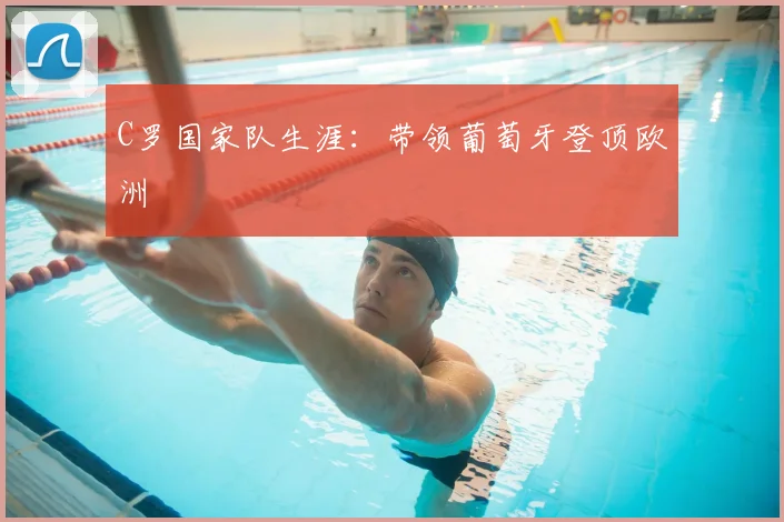C罗国家队生涯：带领葡萄牙登顶欧洲