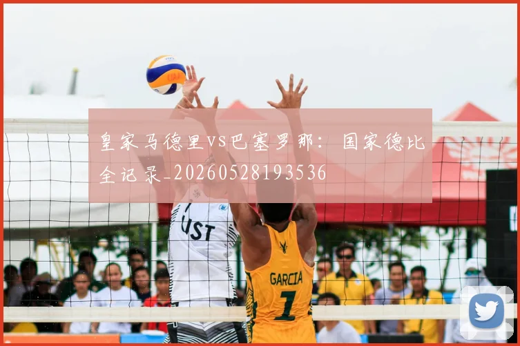 皇家马德里vs巴塞罗那:国家德比全记录_20260528193536
