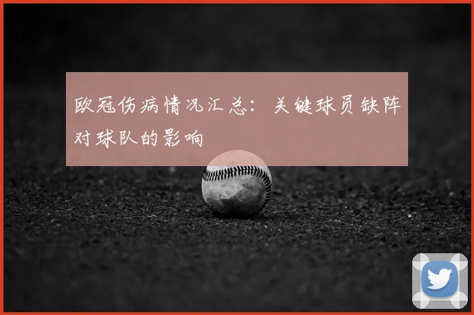欧冠伤病情况汇总：关键球员缺阵对球队的影响
