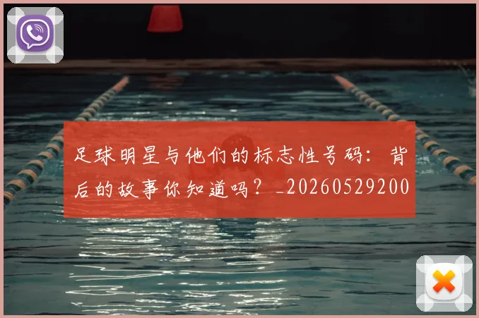 足球明星与他们的标志性号码：背后的故事你知道吗？_20260529200806