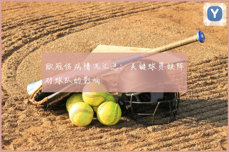 欧冠伤病情况汇总：关键球员缺阵对球队的影响