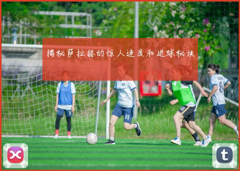 揭秘萨拉赫的惊人速度和进球秘诀