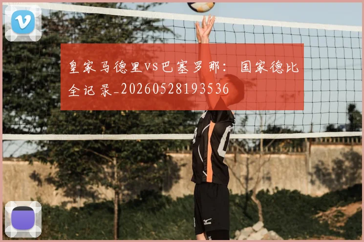 皇家马德里vs巴塞罗那：国家德比全记录_20260528193536