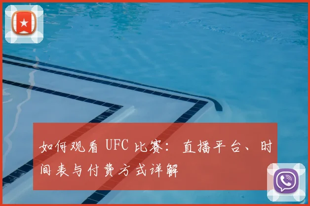 如何观看 UFC 比赛：直播平台、时间表与付费方式详解
