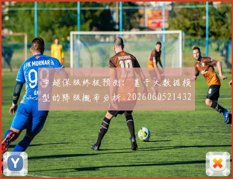 中超保级终极预测:基于大数据模型的降级概率分析_20260605214322