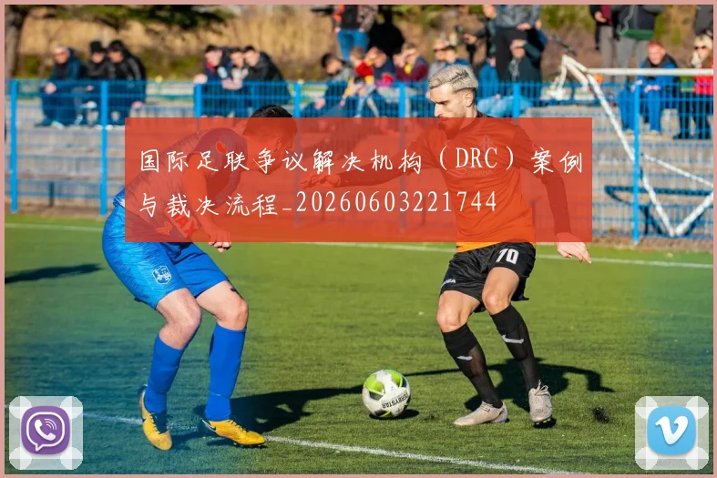 国际足联争议解决机构(DRC)案例与裁决流程_20260603221744
