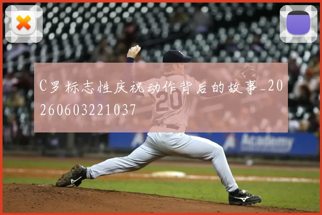 C罗标志性庆祝动作背后的故事_20260603221037