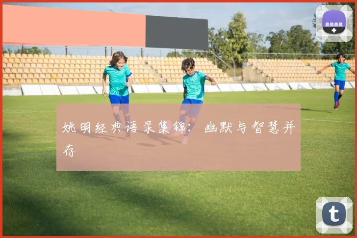 姚明经典语录集锦：幽默与智慧并存