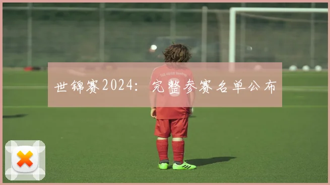 世锦赛2024：完整参赛名单公布
