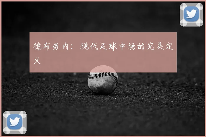德布劳内：现代足球中场的完美定义