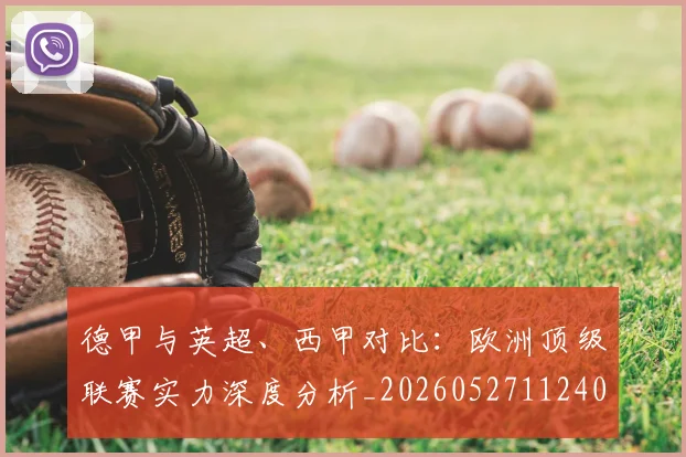 德甲与英超、西甲对比：欧洲顶级联赛实力深度分析_20260527112402