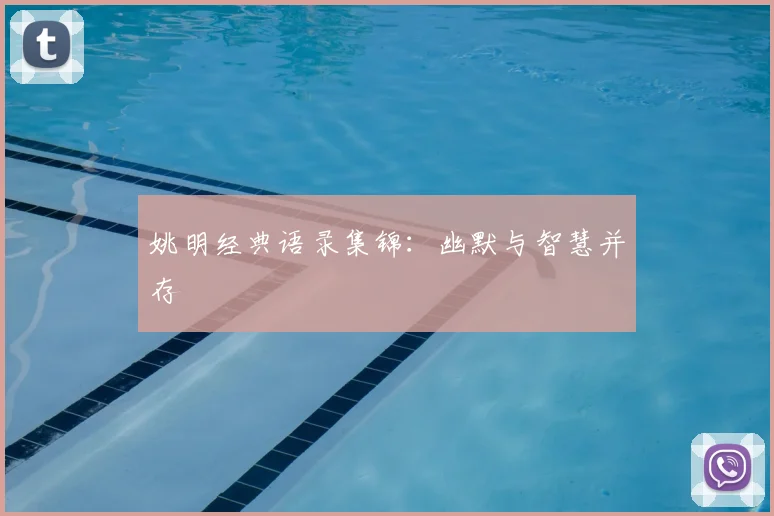 姚明经典语录集锦：幽默与智慧并存