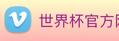 世界杯官方网站 Logo